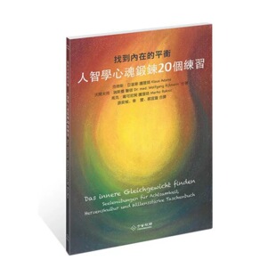 现货 找到内在的平衡-人智学心魂锻炼20个练习 人智医学