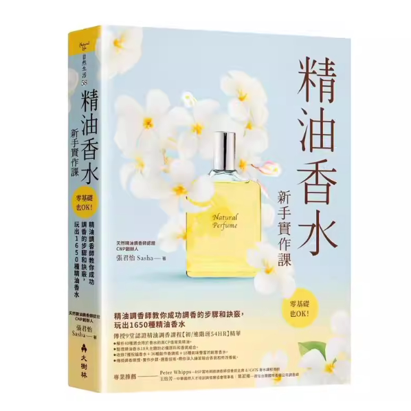 现货 精油香水新手实作课：精油调香师教你成功调香的步骤和诀窍，玩出1650种精油香水
