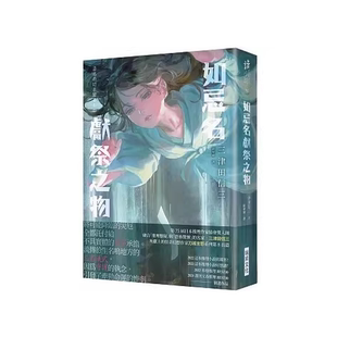 现货 如忌名献祭之物（印刷签名版） 三津田信三