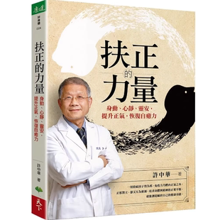 现货 扶正的力量:身动、心静、灵安,提升正气,恢复自愈力