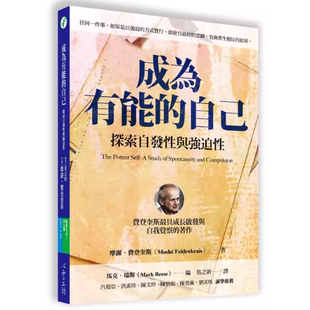现货 成为有能的自己 : 探索自发性与强迫性 摩谢.费登奎斯