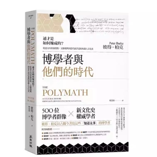 现货 博学者与他们的时代:通才是如何炼成的?从达文西到桑塔格,