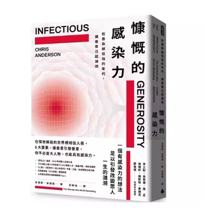现货 慷慨的感染力：在善良被低估的年代，让善意泛起涟漪 克里斯．安德森
