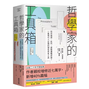 现货 哲学家的工具箱【二十周年全新增订版】:如何论证、批判、避开逻辑谬误?