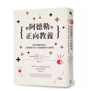 现货 跟阿德勒学正向教养:从49个练习开始,用鼓励提升孩子的