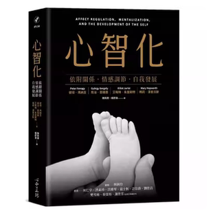 现货 彼得．冯纳吉 心智化：依附关系．情感调节．自我发展