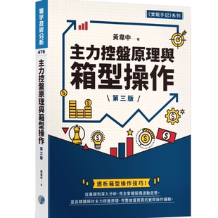 现货  主力控盘原理与箱型操作 (第三版) 黄韦中