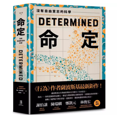 现货 命定：没有自由意志的科学  罗伯．萨波斯基