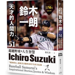 现货 张尤金 天才的人间力，铃木一朗：51则超越野球的人生智慧
