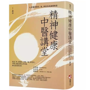 现货 精神健康中医讲堂：心身医学与形、气、神的自我调理精要