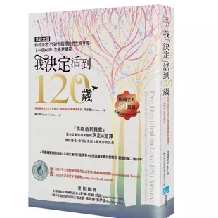 现货 我「决定」活到120岁:告诉大脑你的决定,打破大脑预设的生命年限,