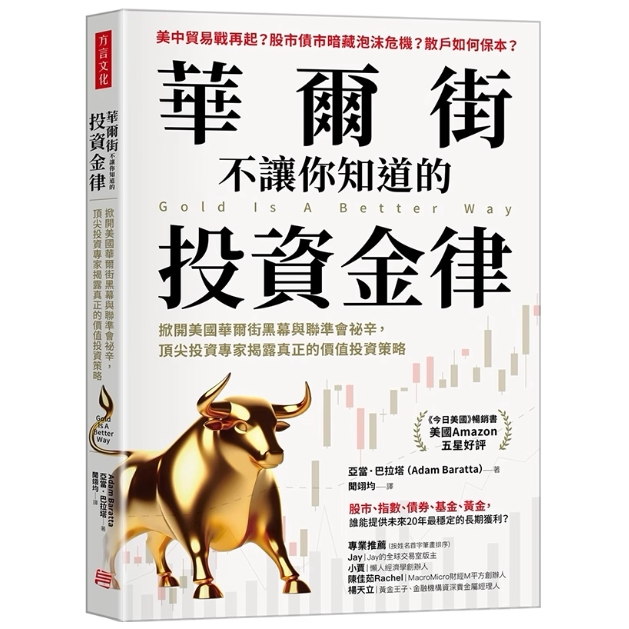 现货 华尔街不让你知道的投资金律：掀开美国华尔街黑幕与联准会秘辛，