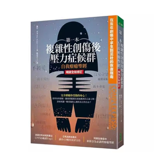 现货 第一本复杂性创伤后压力症候群自我疗愈圣经(畅销全新修订版)