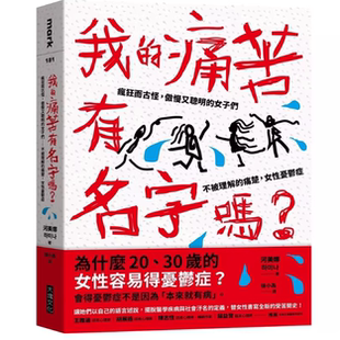 现货 我的痛苦有名字吗?:疯狂而古怪,傲慢又聪明的女子们 不被理解的痛楚,女性忧郁症 河美娜