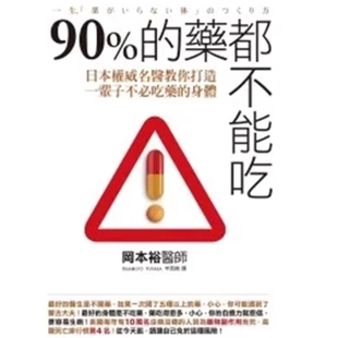 现货 90%的药都不能吃:日本名医教你打造一辈子不必吃药的身体 冈本裕