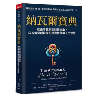 现货 纳瓦尔宝典:从白手起家到财务自由, 硅谷传奇创投家的投资哲学与人生智慧