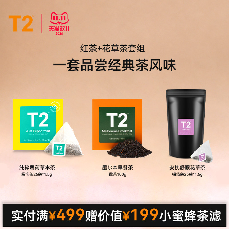 【双11抢购】T2墨尔本早餐茶+安枕舒眠花草茶+纯粹薄荷套组安神