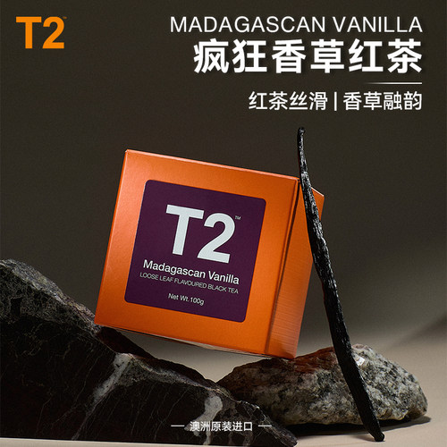 T2疯狂香草红茶MAD VANILLA盒装100G斯里兰卡