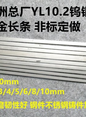 株钻YL10.2合金长条钨钢条长度330mm厚2/3//5//8/10高耐磨