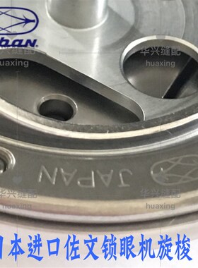 781旋梭佐文平头锁眼机重机钮扣眼机梭头大斧KRP1-LH梭床壳