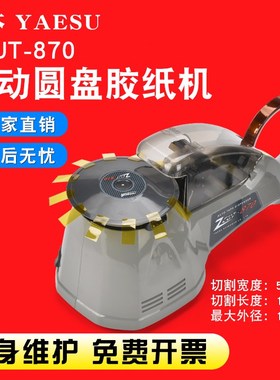 zcut-870全自动圆盘胶带切割机 rt-3700圆盘胶纸机 胶带切割器