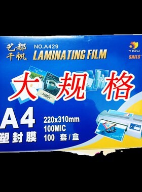 千帆 大 过塑膜10C丝 100MIC 塑封膜 过胶膜文件相片膜 护卡膜