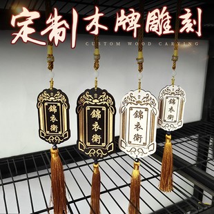 汉服腰牌锦衣卫指挥使免死金牌木牌卡挂件装感应卡定制刻字明清