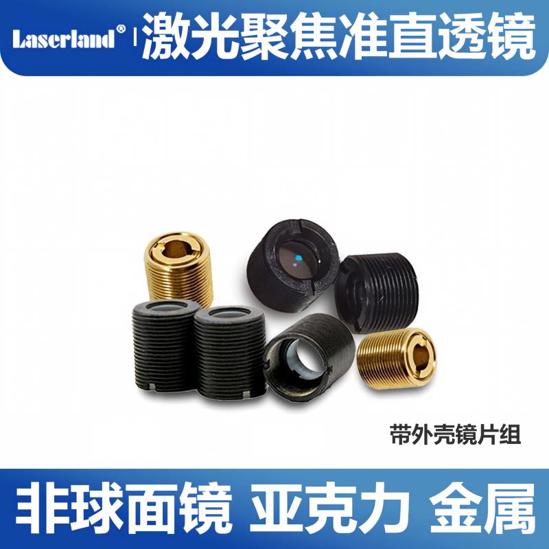 非球面透镜 激光准直聚焦镜片 光学玻璃红光蓝光红外M9螺纹