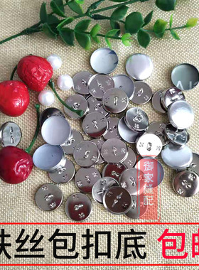 铁丝底包扣胚包扣配件软包扣沙发纽扣包扣环金属扣皮包布包扣