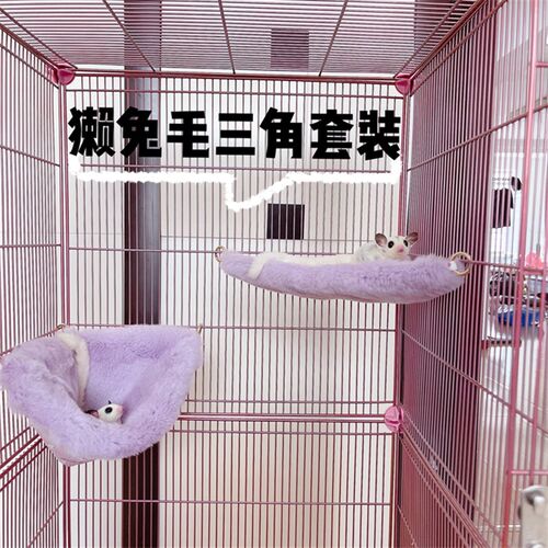 【獭兔毛三角套装】真兔毛游戏乐园套装蜜袋鼯吊床漏斗睡窝两用款
