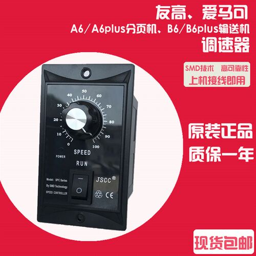 友高爱马可a6 a6plus分页机调速器喷码机用b6 b6plus输送机调速器