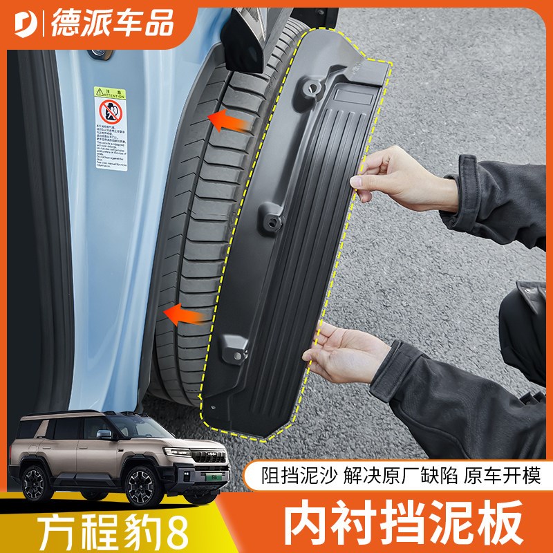 适用方程豹8专用车轮内衬挡泥板免打孔外改装挡泥沙越野配件用品