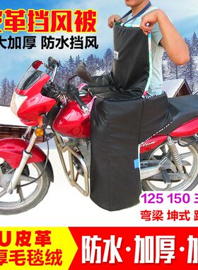 皮革摩托车挡风被弯梁坤式跨骑成人跑外卖加厚保暖防水风寒护膝男