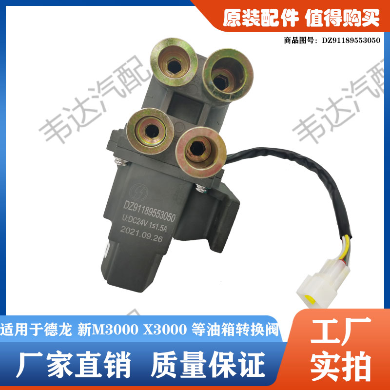 德龙新M3000X3000螺纹口喇叭口油箱电动换向阀主副油箱转换阀开关
