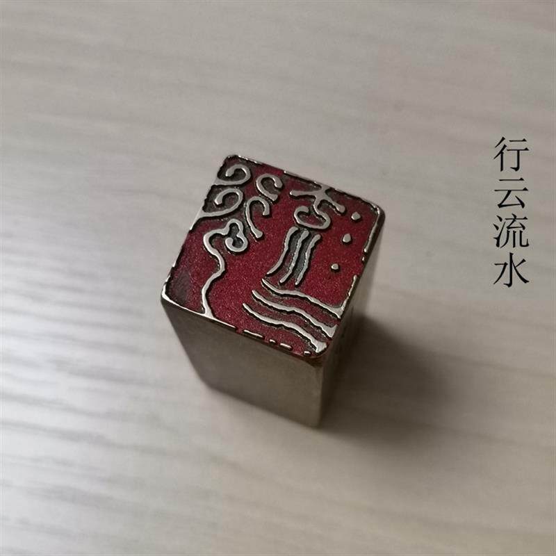 金石篆刻传统文化礼品印章铜印引首押脚闲章书画名章仿古成品行云