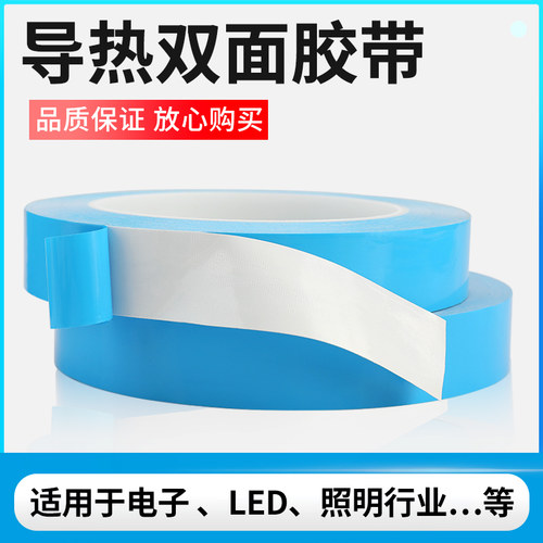 导热双面胶带LED灯条模具铝基板散热绝缘胶垫贴片蓝色耐高温胶带