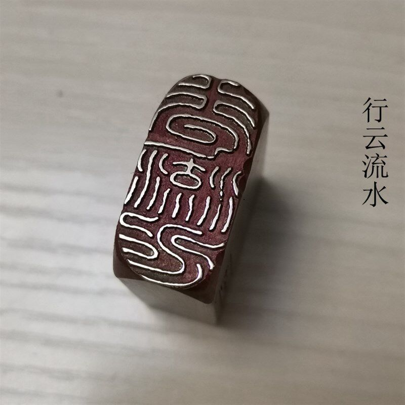 精品铜印引首押脚闲章书画名章仿古成品金石篆刻传统文化礼品印章