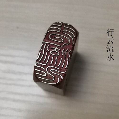 精品铜印引首押脚闲章书画名章仿古成品金石篆刻传统文化礼品印章
