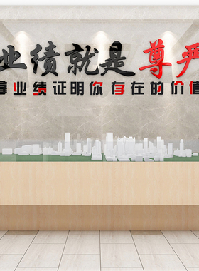 业绩就是尊严亚克力墙贴3d立体办公室会议室墙面装饰励志业绩榜