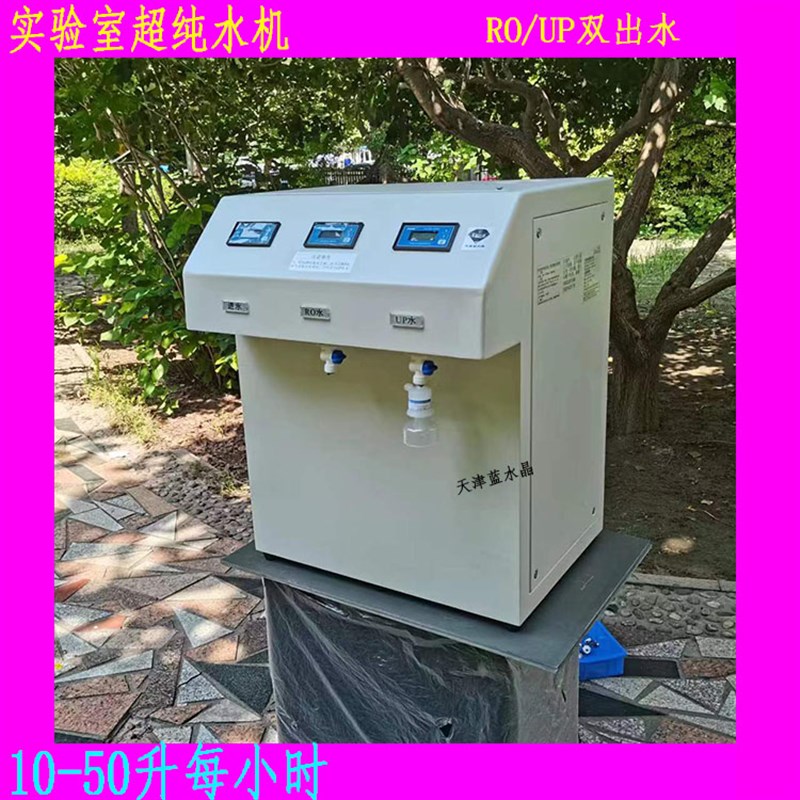 蓝水晶实验室超纯水机台式商用RO反渗透纯水机蒸馏水去离子水设备