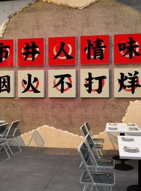 火锅店墙面装饰创意画文化网红旋转市井风格复古饭店餐饮壁纸贴画