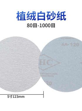 5寸植绒砂纸SHC背绒圆盘自粘拉绒片汽车腻子打磨木工干墙面乳胶漆