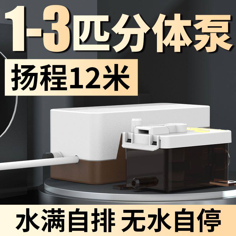 1-3匹空调排水泵提升泵冷凝水泵分体挂机柜机专用外置自动抽水机
