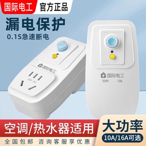 空调电热水器专用漏电保护插头漏保开关防漏电16a保护器带插座10a