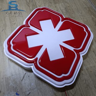 医院灯箱广告牌定做亚克力双层吸塑红十字架发光字招牌门头悬挂牌