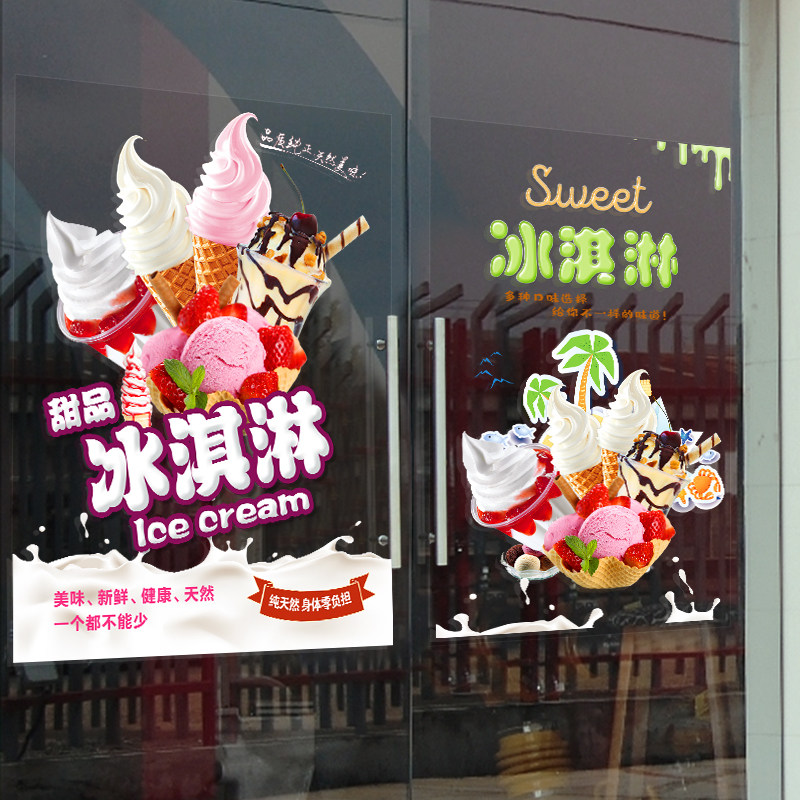 定制冰淇淋贴纸雪糕玻璃贴画冷饮店橱窗门装饰创意墙壁装饰广告贴,家居饰品,软装墙贴,淘宝优惠券,粉丝福利购,淘宝优惠卷
