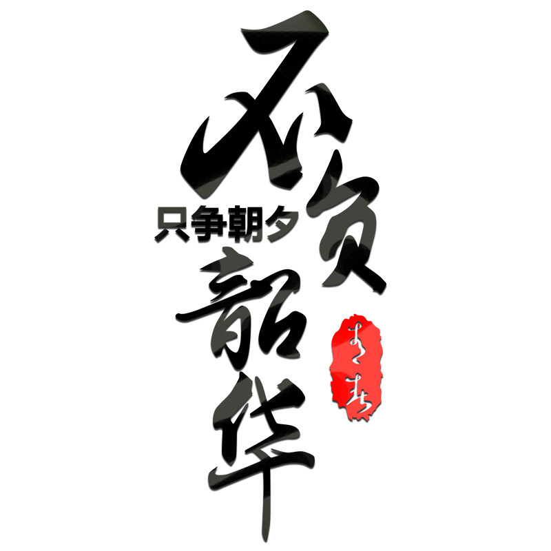 只争朝夕不负韶华励志墙贴文字标语公司办公室墙面装饰企业文化墙,家居饰品,软装墙贴,淘宝优惠券,粉丝福利购,淘宝优惠卷