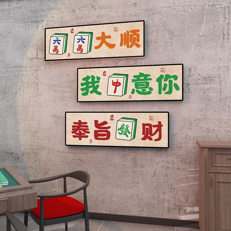 国潮风创意背景墙挂画棋牌室墙面装饰画麻将馆包厢布置3d立体墙贴,家居饰品,软装墙贴,淘宝优惠券,粉丝福利购,淘宝优惠卷