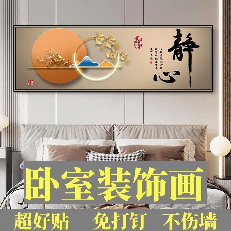 静心如意床头画家用卧室床头朝西挂画背靠金山自粘壁画防水装饰画