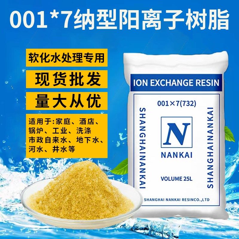 阳离子交换树脂001*7锅炉水处理732软化水树脂吸附钙镁离子去水垢,工业油品/胶粘/化学/实验室用品,树脂,淘宝优惠券,粉丝福利购,淘宝优惠卷